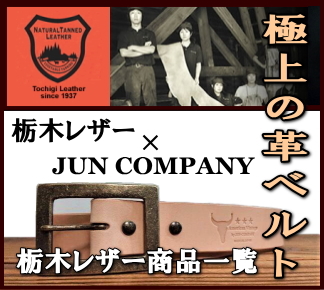 純日本製バックル＆革ベルト専門店 JUN-COMPANY 日本最大級のベルト